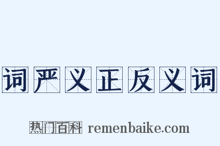 词严义正反义词是什么意思的图片